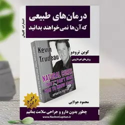 درمان‌ های طبیعی که‌ آن‌ ها نمی‌ خواهند بدانید | کتاب کوین ترودو