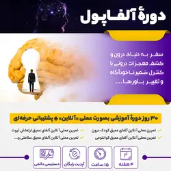 آلفا پول | فرصتی استثنایی برای ثروتمند شدن با استفاده از قدرت ذهن