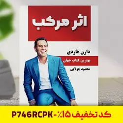 خرید کتاب اثر مرکب نوشته دارن هاردی، کتاب اثر مرکب ترجمه محمود جولایی