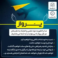 دوره تقویت عزت نفس و افزایش اعتماد به نفس- تضمین 100%