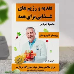 رژیم لاغری | کتاب تغذیه و رژیم های غذایی برای همه - راز موفقیت