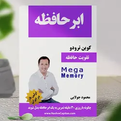 کتاب ابر حافظه | کتاب مگا مموری | مگا حافظه- کوین ترودو (ترجمه و تالیف محمود جولایی)