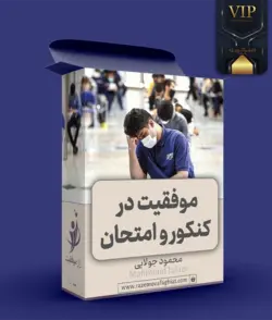 فایل خودهیپنوتیزم موفقیت در کنکور(آزمون) در حالت آلفا