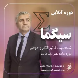 دوره آنلاین سیگما |‌ آموزش جامع هنر ارتباطات و شخصیت تاثیرگذار