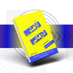 کتاب آرامش درمانی