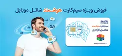 سیم کارت هوشمند شاتل موبایل