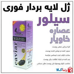 ژل لایه بردار خاویار سیلور