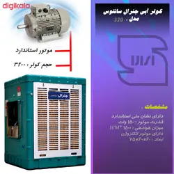 کولر آبی جنرال سانتوس مدل ۳۲۰