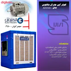 کولر آبی آذر درخشان مدل AD350n