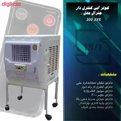 کولر آبی جنرال مدل AVR 300P به همراه پایه