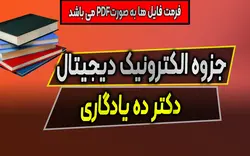 دانلود جزوه الکترونیک دیجیتال - دکتر ده یادگاری (نسخه کامل)