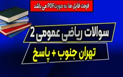 سوالات ریاضی عمومی 2 واحد تهران جنوب + پاسخنامه