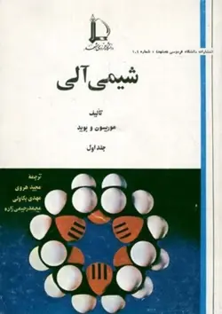 دانلود PDF کتاب شیمی آلی 1 - موریسون و بوید (جلد اول)