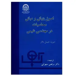 دانلود کتاب اصول اساسی و محاسبات در مهندسی شیمی هیمل بلاو (ویرایش هفتم)