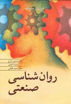 دانلود کتاب روانشناسی صنعتی سازمانی