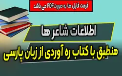 اطلاعات شاعر ها - منطبق با کتاب ره آوردی از زبان پارسی