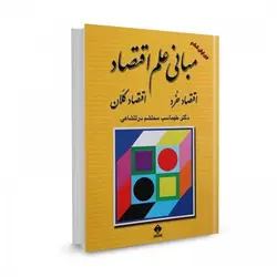دانلود نمونه سوال کتاب مبانی علم اقتصاد
