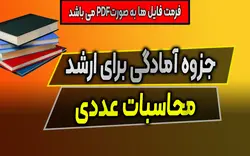 جزوه آمادگی کامل درس محاسبات عددی برای کنکور ارشد
