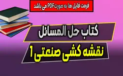 دانلود حل المسائل نقشه کشی صنعتی 1 (متقی پور)