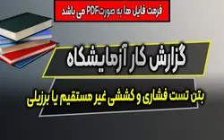 دانلود گزارش کار آزمایشگاه بتن