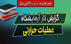 دانلود گزارش کار آزمایشگاه عملیات حرارتی