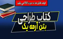 دانلود طراحی سازه بتن آرمه 1