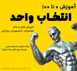 آموزش 0 تا 100 انتخاب واحد مخصوص دانشجویان ترم اولی