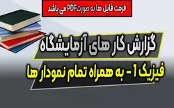 دانلود تمامی گزارش کار های آزمایشگاه فیزیک 1