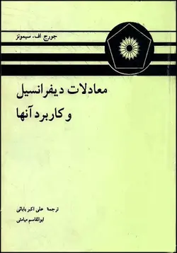 دانلود PDF کتاب فارسی معادلات دیفرانسیل و کاربرد آن ها (نسخه کامل)