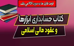 دانلود کتاب حسابداری ابزارها و عقود مالی اسلامی