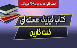 دانلود PDF کتاب فیزیک هسته ای - کنت کارین