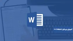 آموزش نرم افزار Microsoft Word 2016