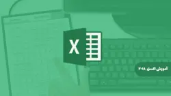آموزش جامع اکسل Microsoft Office Excel