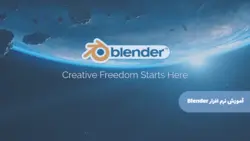 آموزش نرم افزار Blender