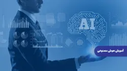 کتاب آموزش هوش مصنوعی