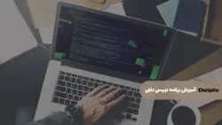آموزش پروژه محور برنامه نویسی دلفی | Delphi