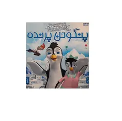 انیمیشن پنگوئن پرنده