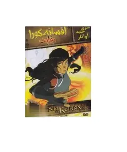 انیمیشن افسانه كورا رقابت (آواتار)