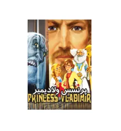 انیمیشن پرنسس ولادیمیر Prince Vladimir