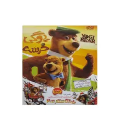 انیمیشن یوگی خرسه و ماداگاسکار