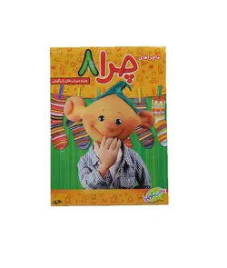 انیمیشن ماجراهای چرا 8