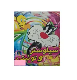 انیمیشن سیلوستر و توئیتی 1