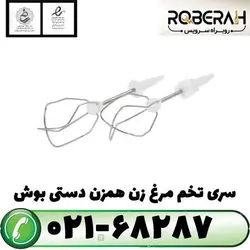 سری تخم مرغ زن همزن دستی بوش با کد فنی 00659072