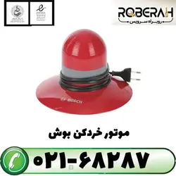 موتور خردکن بوش با کد فنی 00751602