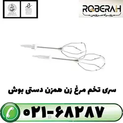 سری تخم مرغ زن همزن دستی بوش با کد فنی 00659642