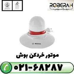 موتور خردکن بوش با کد فنی 12024562