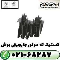 لاستیک ته موتور جاروبرقی بوش با کد فنی 12005158