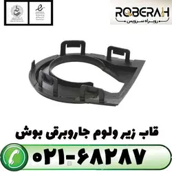 قاب زیر ولوم جاروبرقی بوش با کد فنی 633627