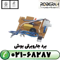 برد جاروبرقی بوش با کد فنی 12010156