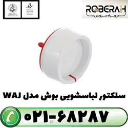 سلکتور لباسشویی WAJ سفید با کد فنی 637142